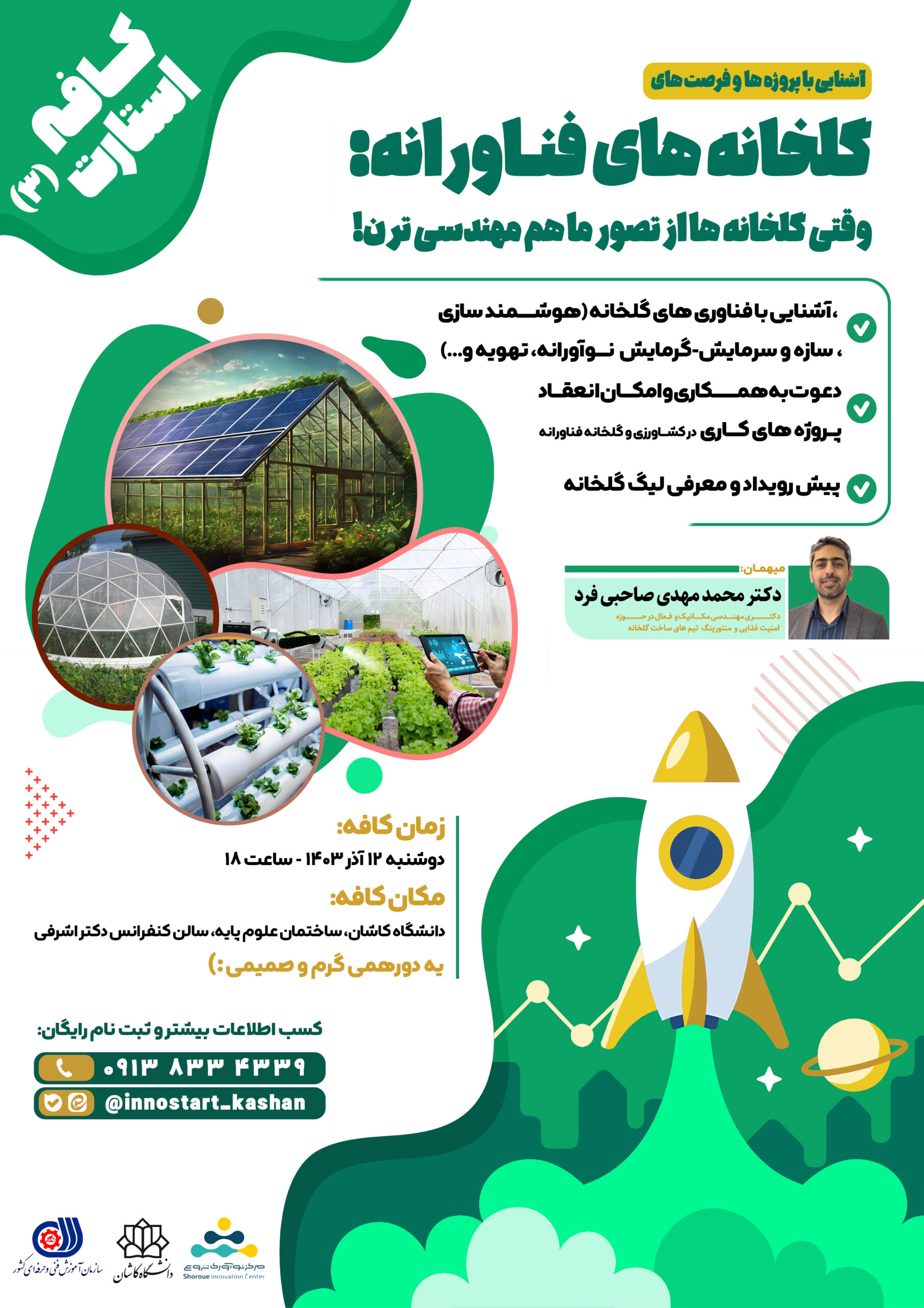 رویداد گلخانه هوشمند 2